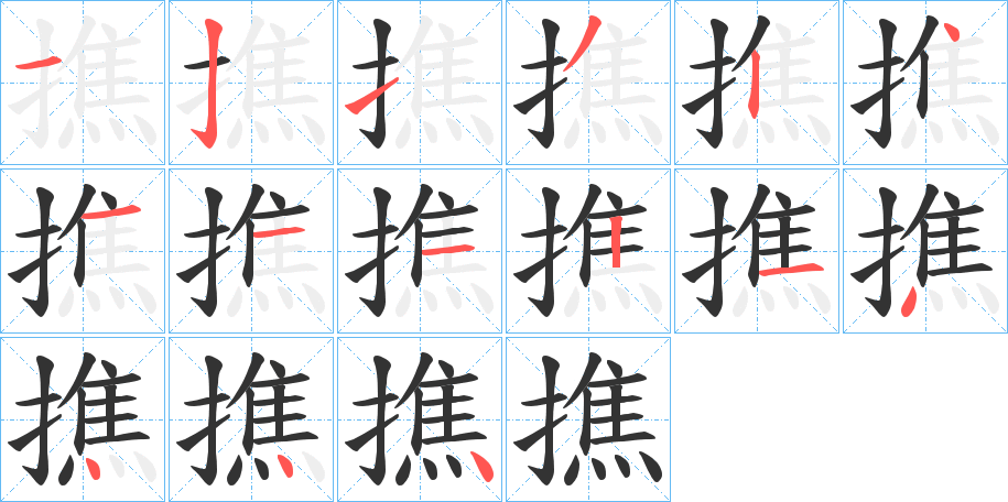 撨字笔顺写法