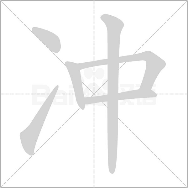 冲字笔顺动画