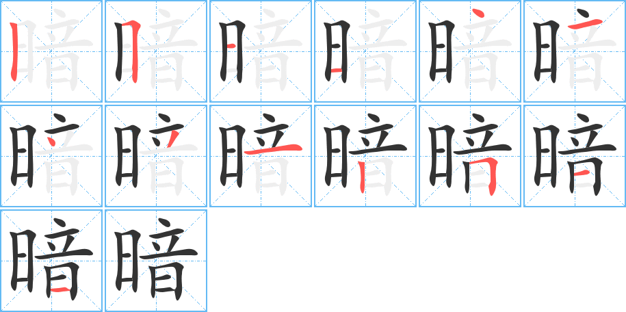 暗字笔顺写法