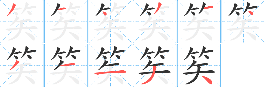 笶字笔顺写法