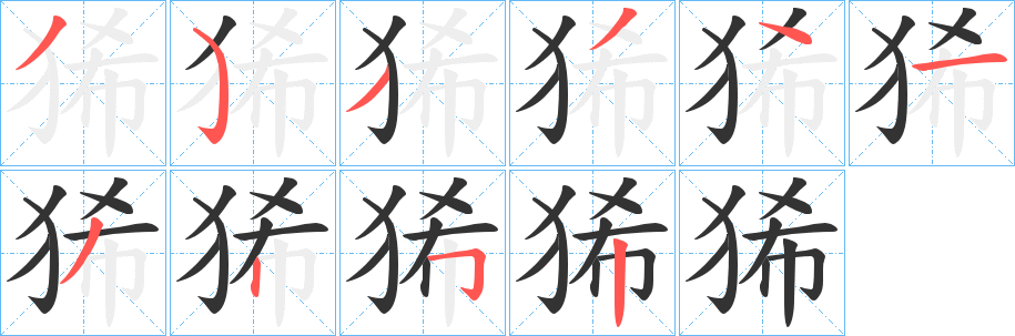 狶字笔顺写法