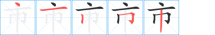 市字笔顺写法