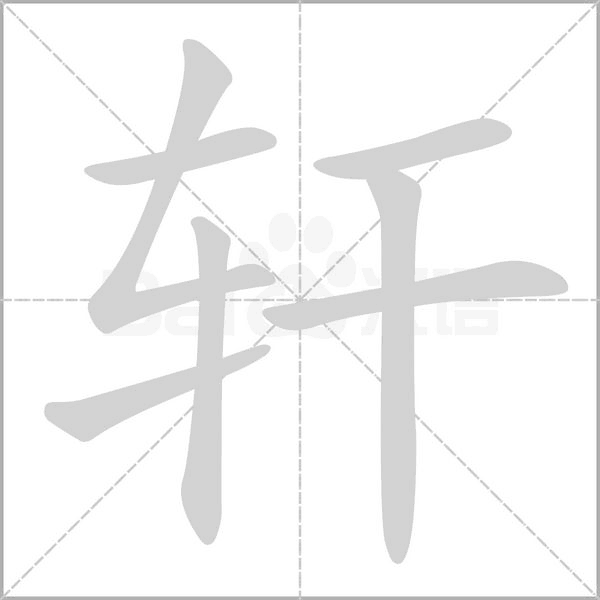 轩字笔顺动画