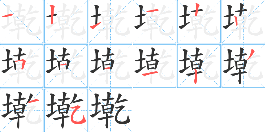 墘字笔顺写法