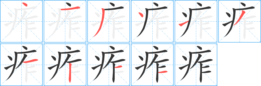 痄字笔顺写法