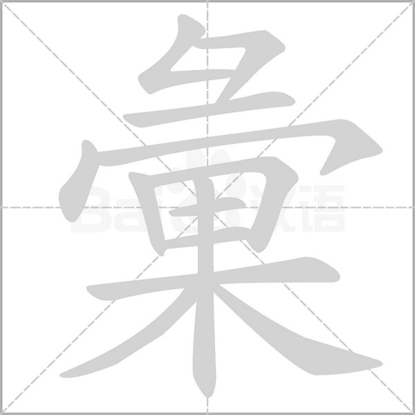 彙字笔顺动画
