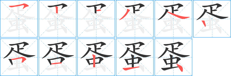 蛋字笔顺写法