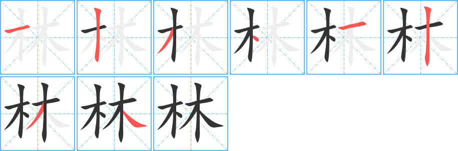 林字笔顺写法