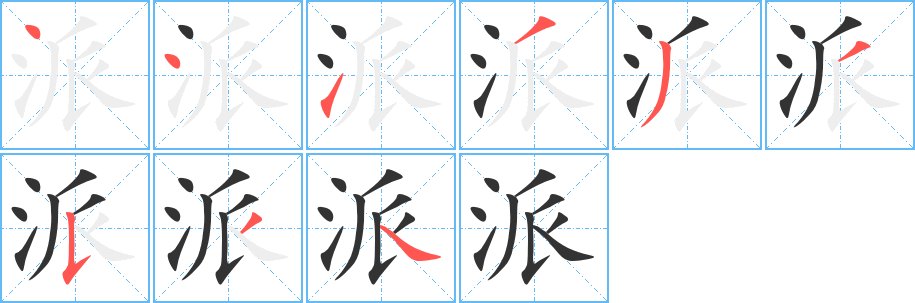 派字笔顺写法