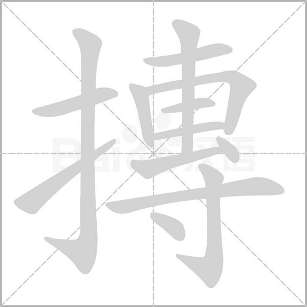 摶字笔顺动画