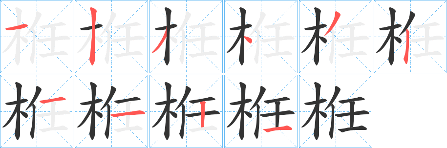 栣字笔顺写法
