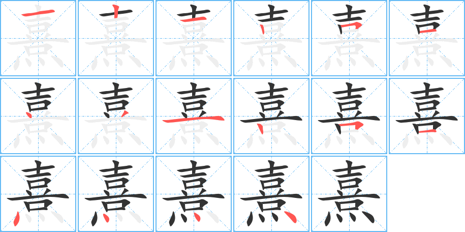 熹字笔顺写法