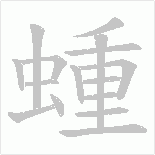 蝩字笔顺动画