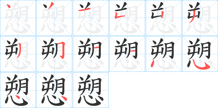 愬字笔顺写法