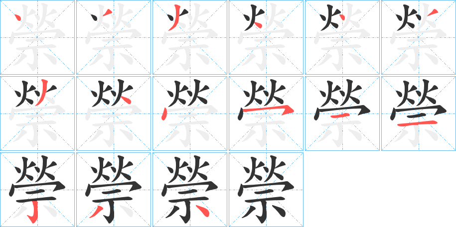 禜字笔顺写法