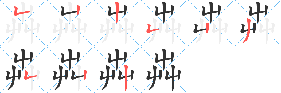 芔字笔顺写法