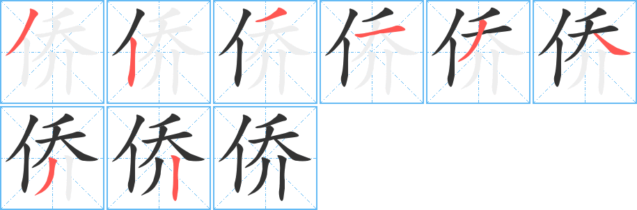 侨字笔顺写法