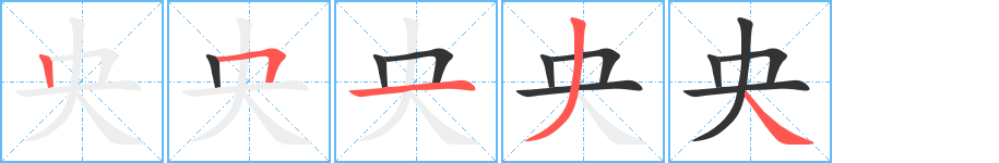 央字笔顺写法