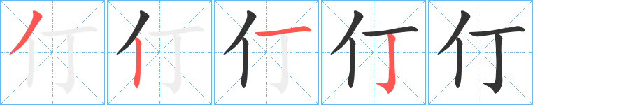 仃字笔顺写法