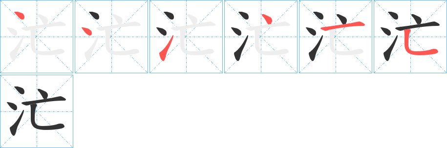 汒字笔顺写法