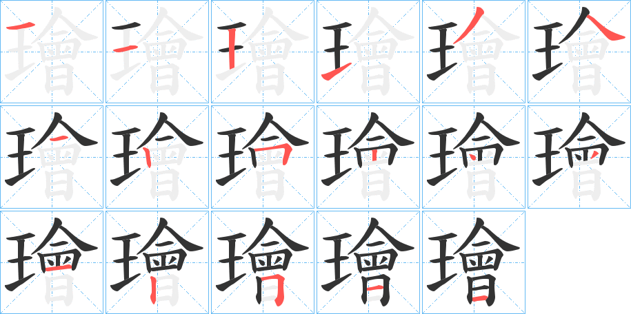 璯字笔顺写法