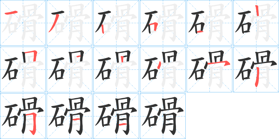 磆字笔顺写法