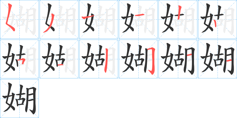 媩字笔顺写法