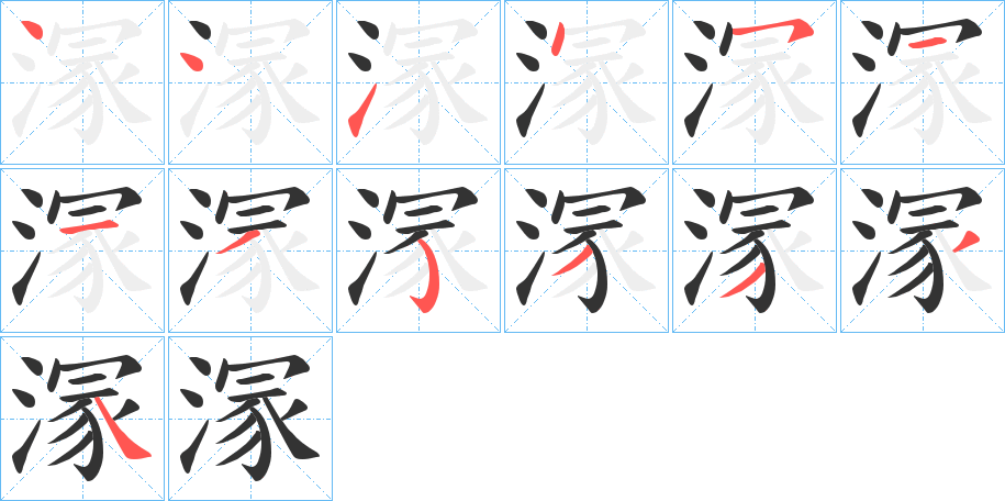 溕字笔顺写法
