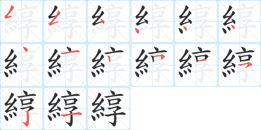 綧字笔顺写法