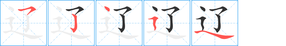 辽字笔顺写法