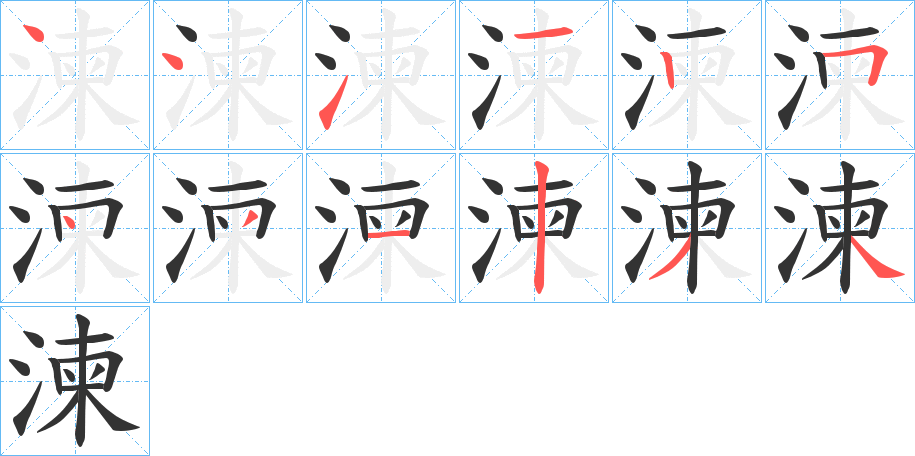 湅字笔顺写法