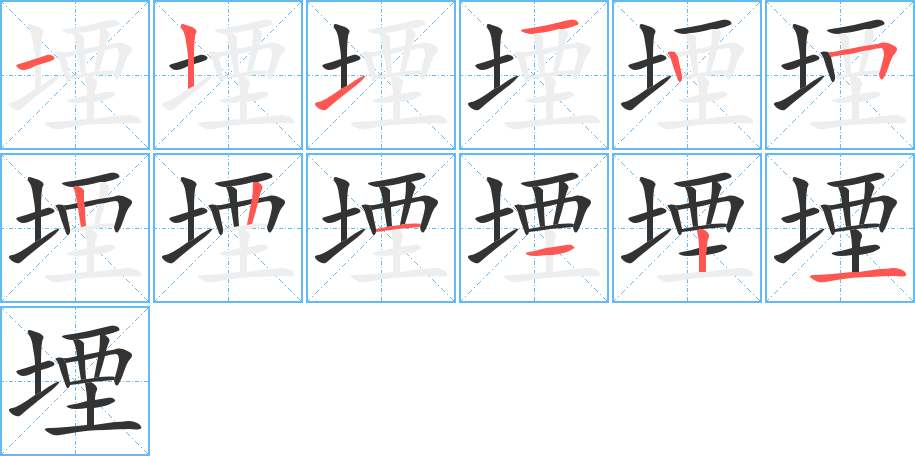 堙字笔顺写法