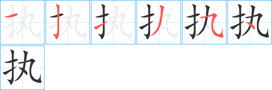 执字笔顺写法