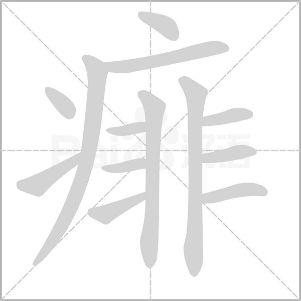 痱字笔顺动画