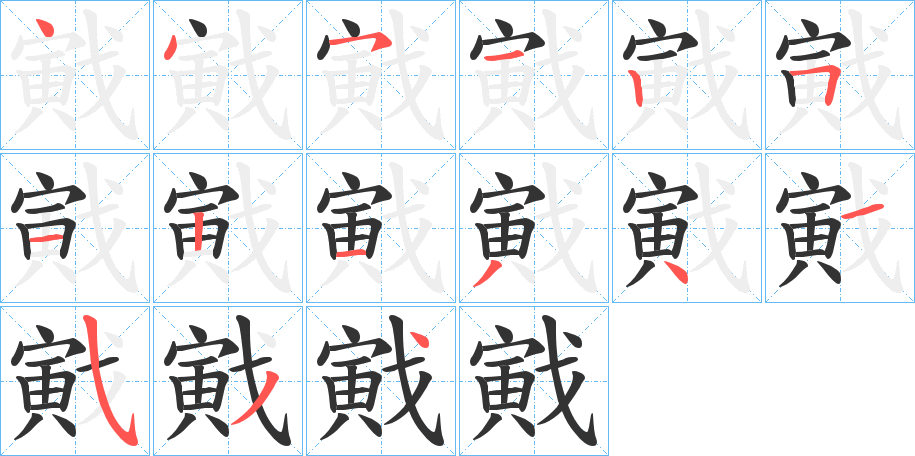 戭字笔顺写法