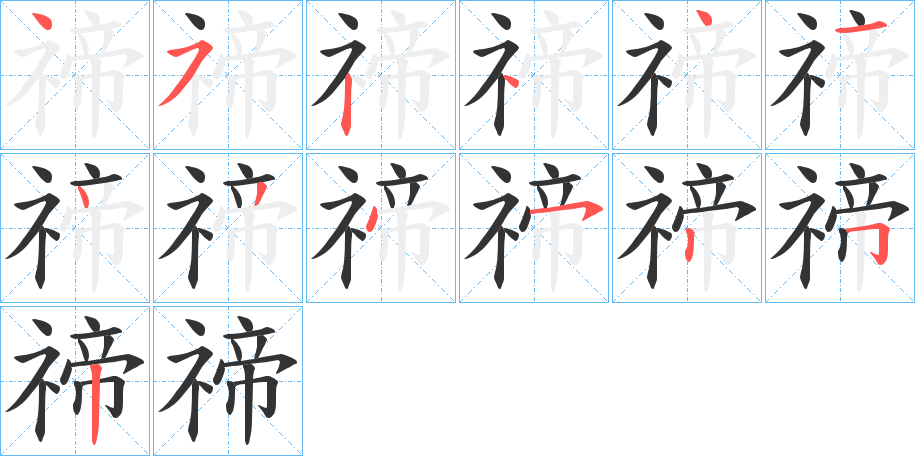 禘字笔顺写法
