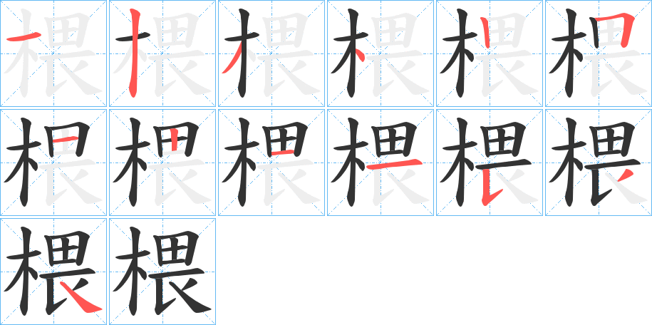 椳字笔顺写法