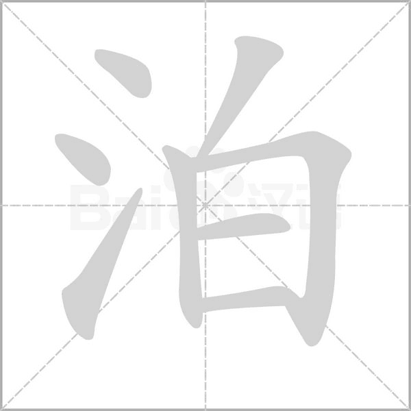 泊字笔顺动画