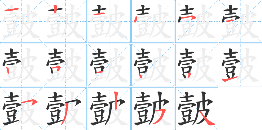 皼字笔顺写法