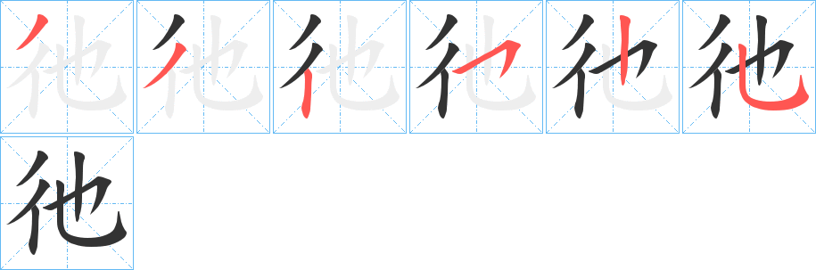 彵字笔顺写法