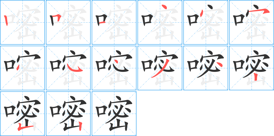 嘧字笔顺写法