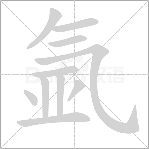 氩字笔顺动画