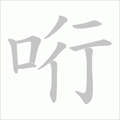 哘字笔顺动画