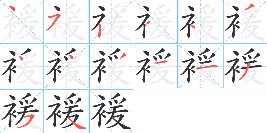 褑字笔顺写法