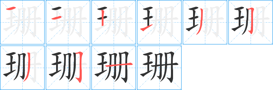 珊字笔顺写法