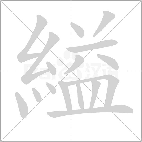 縊字笔顺动画