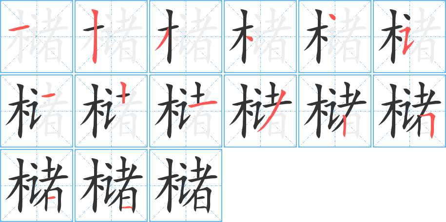 槠字笔顺写法