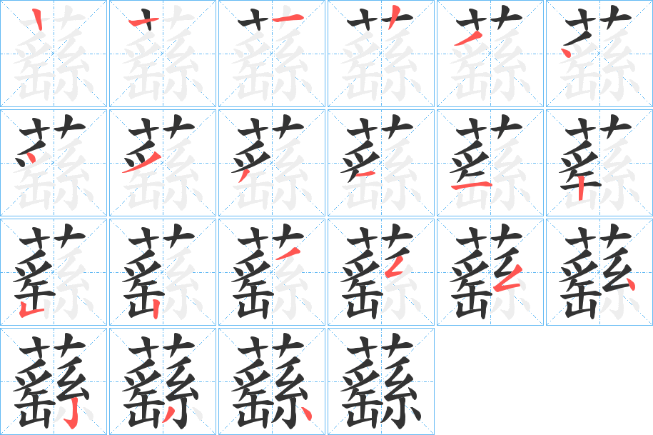 蘨字笔顺写法