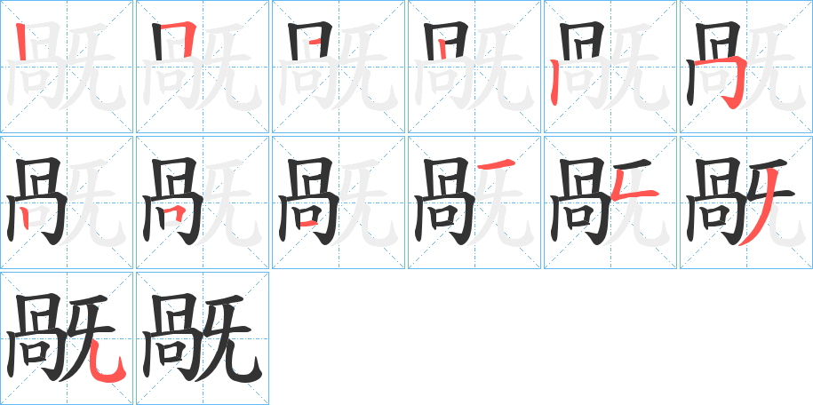 旤字笔顺写法