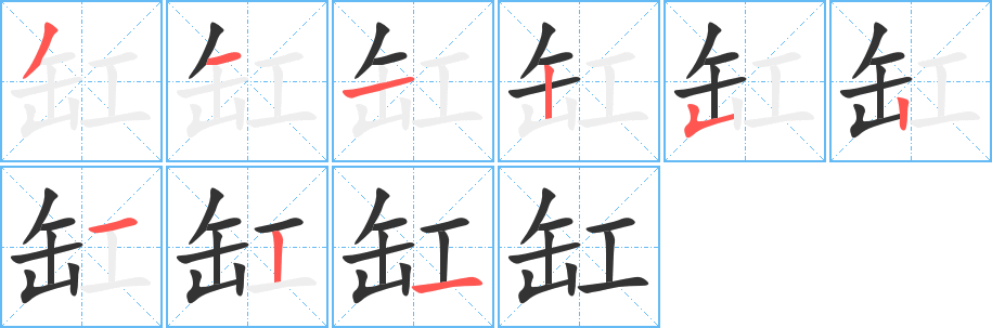 缸字笔顺写法